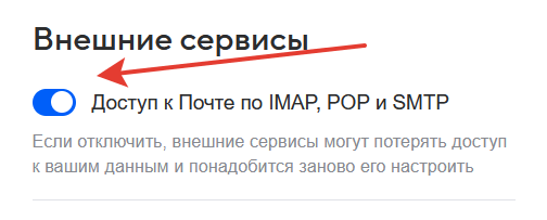 Включение доступ по SMTP и IMAP к mail.ru