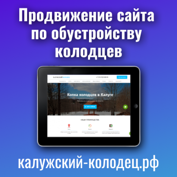 Продвижение сайта по благоустройству колодцев