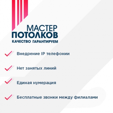 МастерПотолков