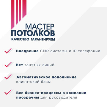 Внедрение CRM системы МастерПотолков