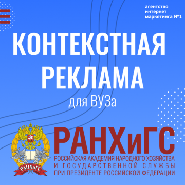 Реклама для ВУЗа РАНХиГС