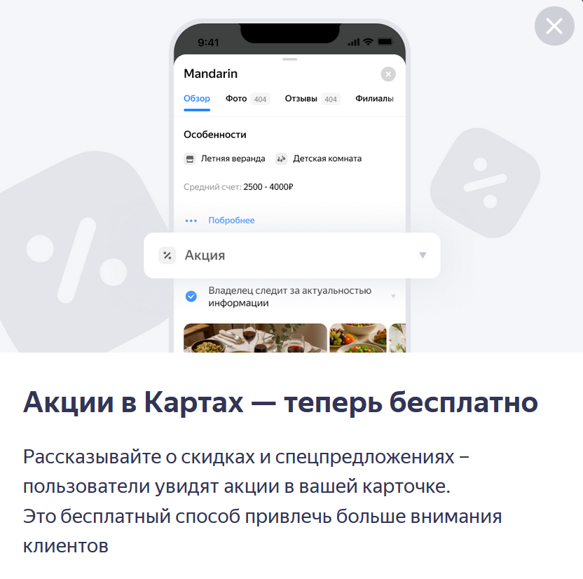 Фукнционал акциий для всех в Яндекс Бизнес