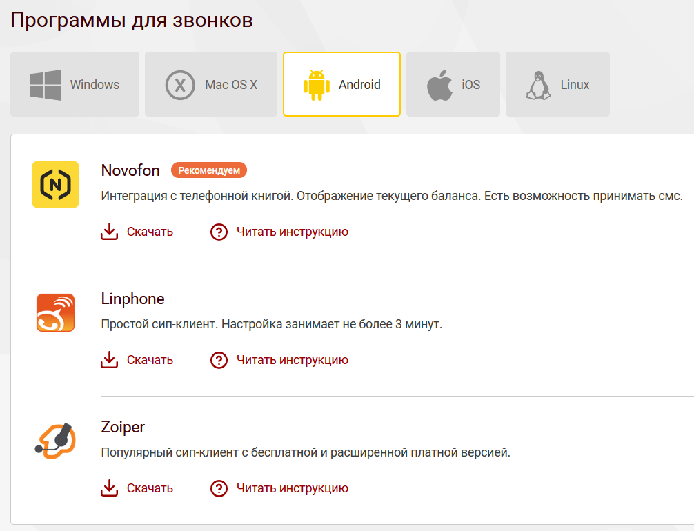 Программы для звонков