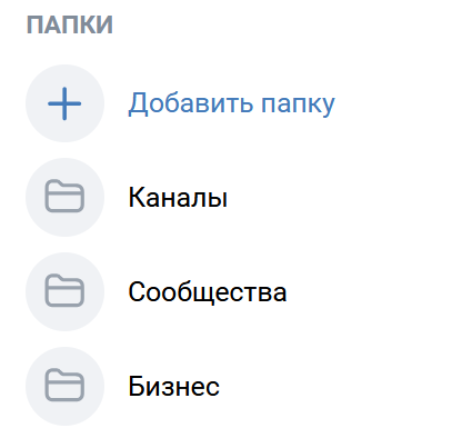 каналы вк папка