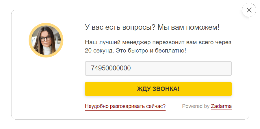 виджет обратного звонка задарма