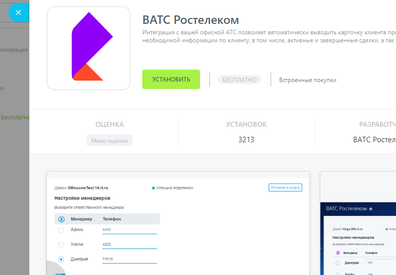 ВАТС Ростелеком интеграция Битрикс24