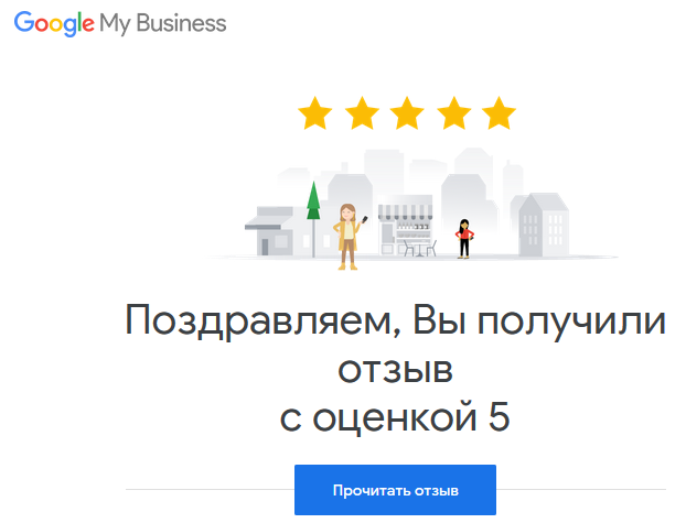 положительный отзыв в google my business положительный отзыв в google my business