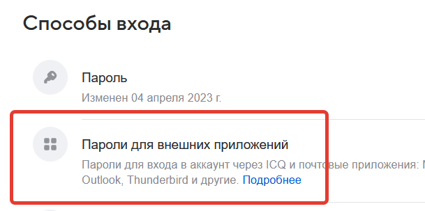 пароли для внешних приложений