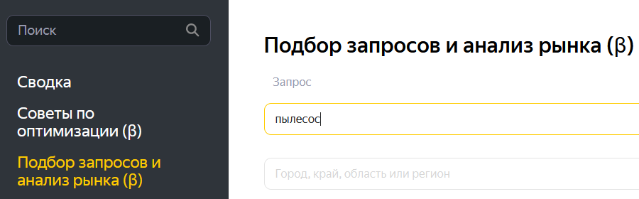 Подбор запросов и анализ рынков вебмастер