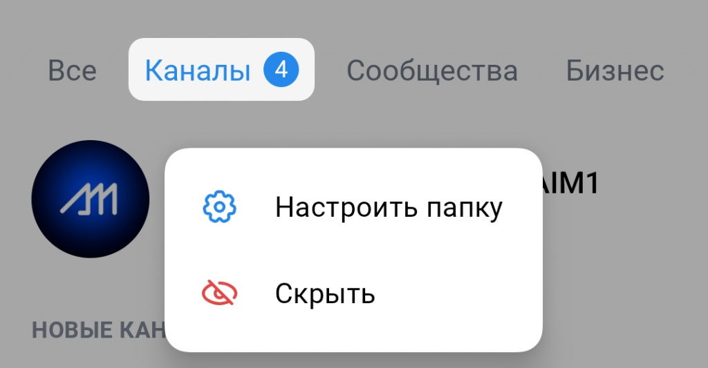 Скрыть папку каналы вк в телефоне