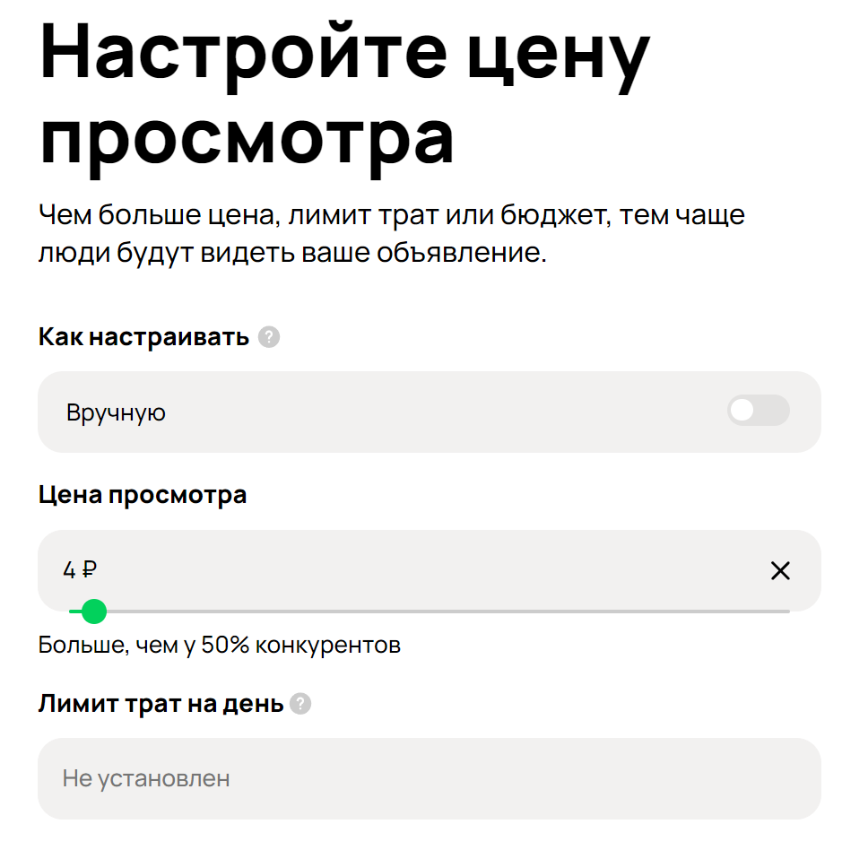 Настройте цену просмотра авито