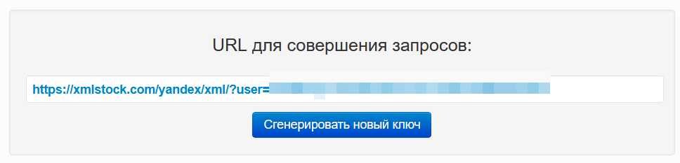 url для совершения запросов xmlstock