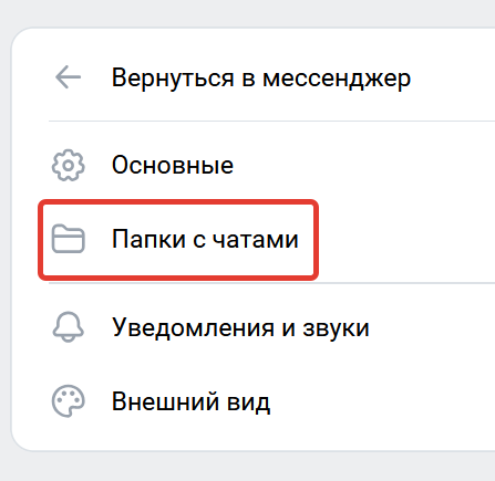 папки с чатами вк папки с чатами вк