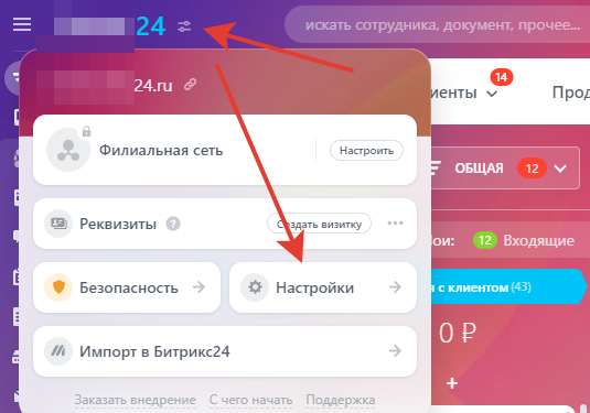Настройки портала Битрикс24