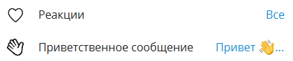 как проверить настройку приветственного сообщения телеграмм