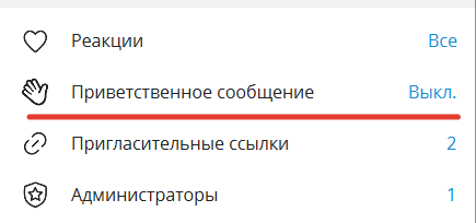 Приветственное сообщение тг