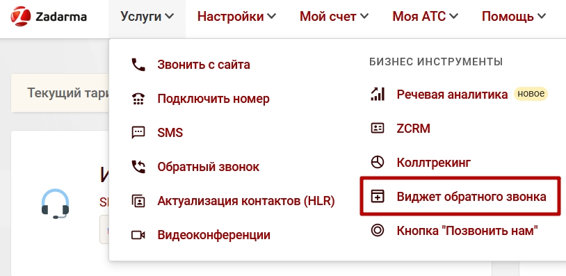 виджет обратного звонка на сайт