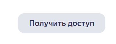 получить доступ к организации яндекс бизнес