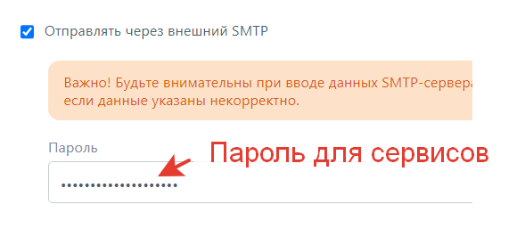 пароль для SMTP