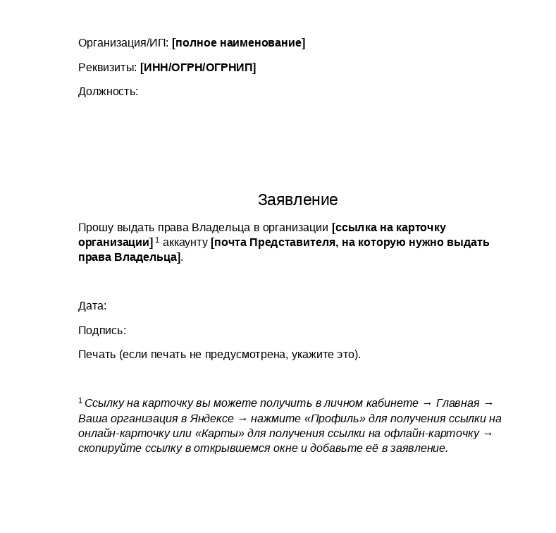 образец заявления на смену владельца яндекс бизнес