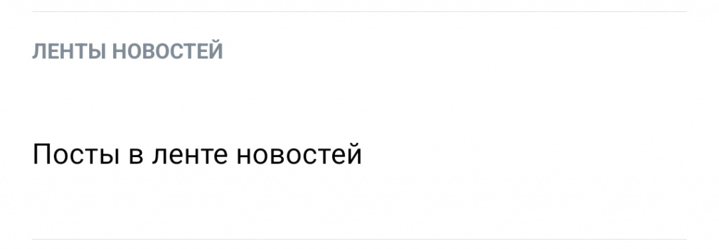 параметры ленты новостей приложение вконтакте