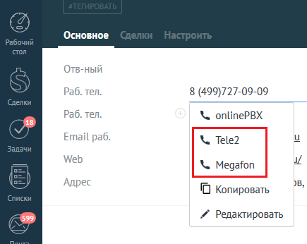 Выбор исходящей линии для звонка в amocrm через onlinepbx.png
