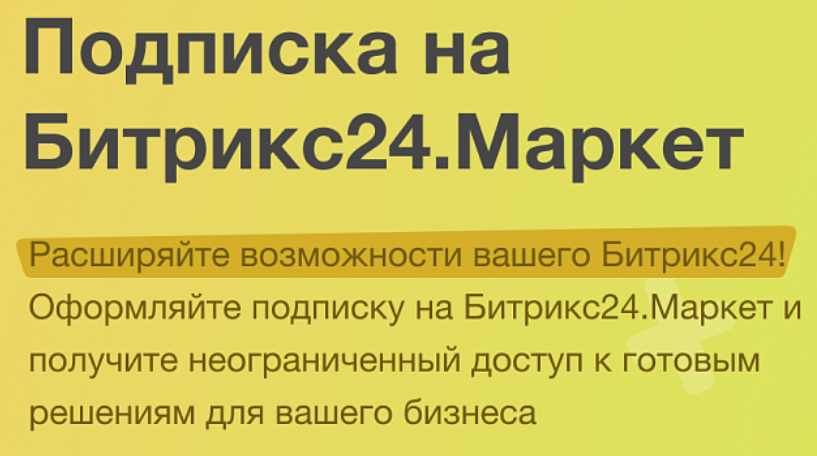 подписка на Битрикс24 маркет подписка на Битрикс24 маркет