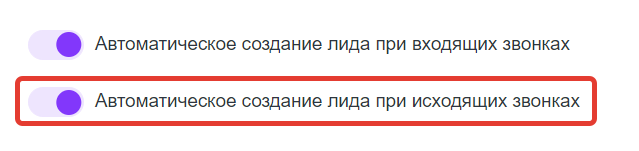 Автоматическое создание лида при исходящих звонках Автоматическое создание лида при исходящих звонках