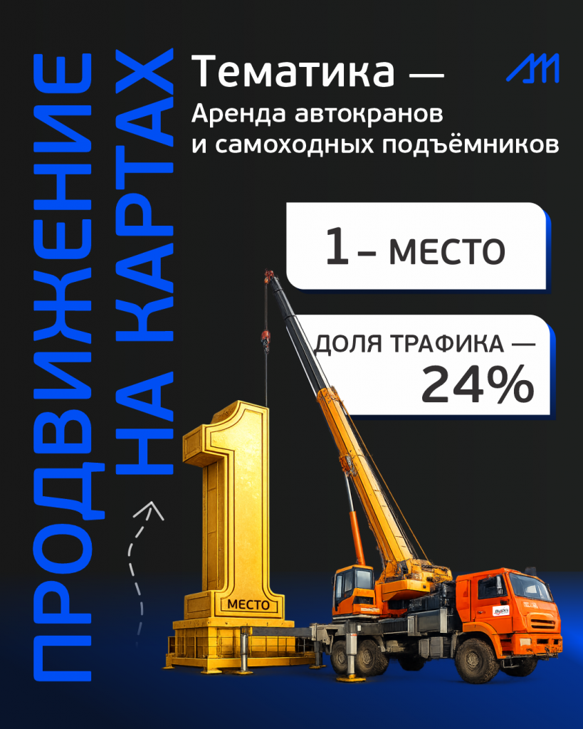 Продвижение спецтехники на 1 место на картах