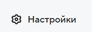как попасть в настройки почты mail.ru