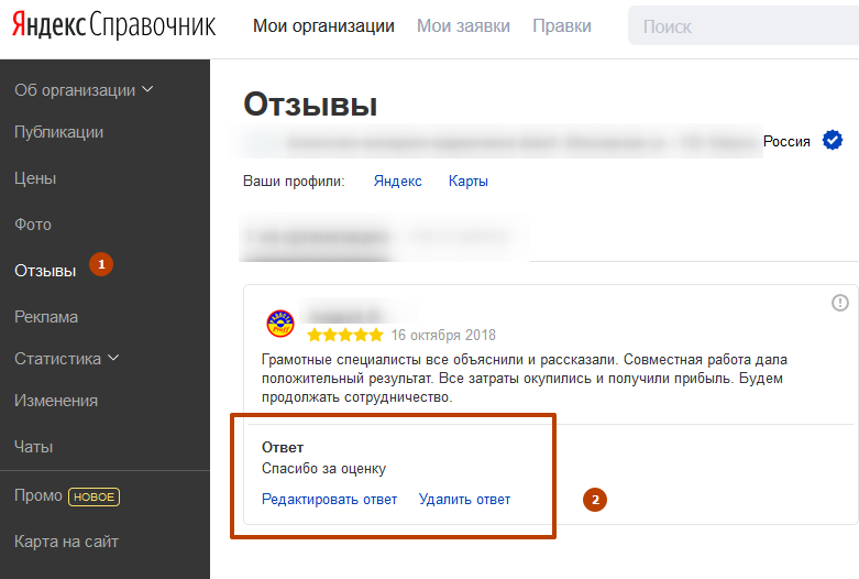 ответить на отзыв в яндекс спровочнике
