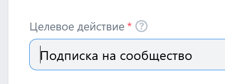 целевые действия - подписка на сообщество